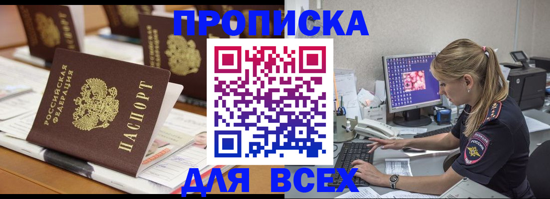 прописка 2025 в Советском