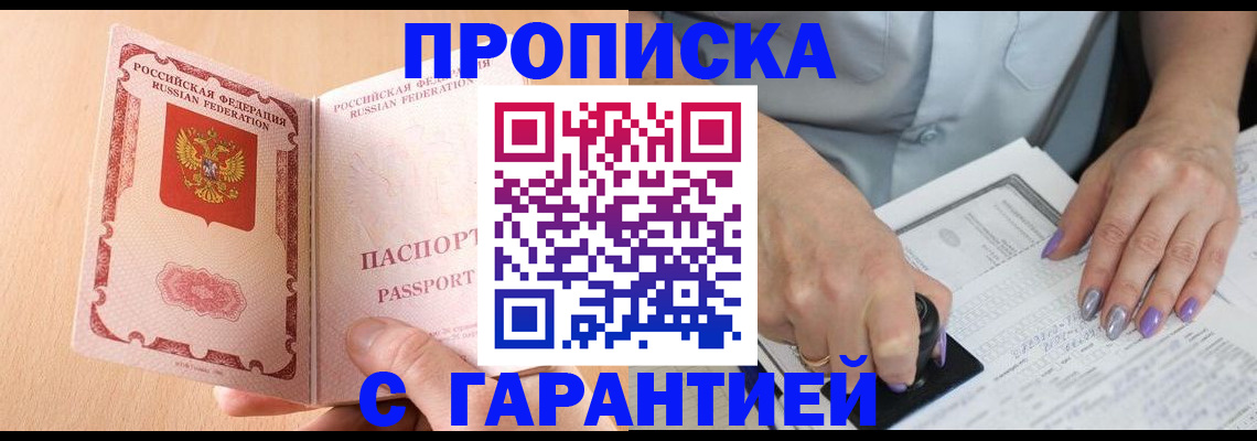 прописка 2025 в Советском