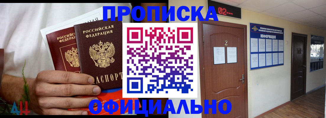 прописка законно в Советском