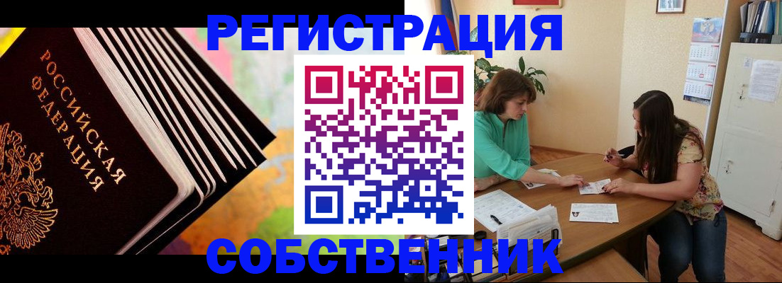 купить прописку в Советском