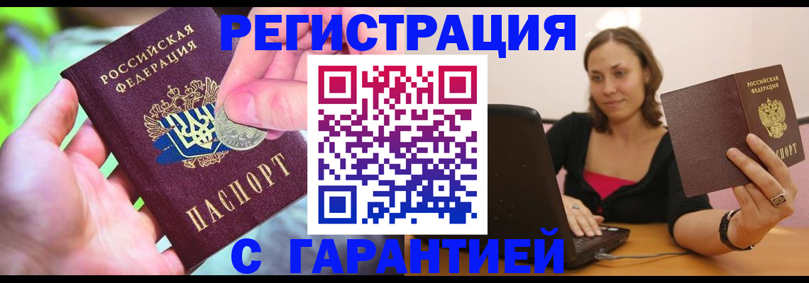 прописка для работы в Советском
